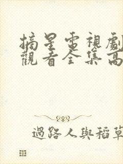 摘星电视剧免费观看全集高清