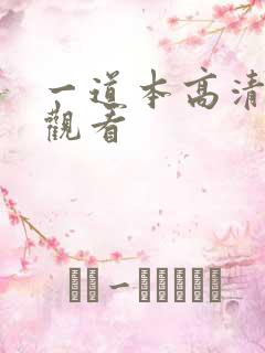 一道本高清在线观看