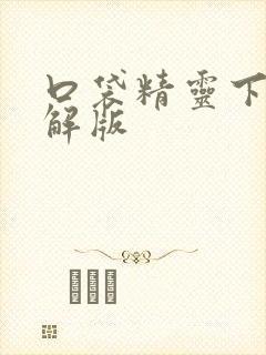 口袋精灵下载破解版