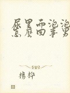 尿里面泡泡多是怎么回事男