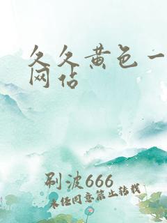 久久黄色一级片网站