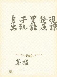 月子里发现老公出轨能原谅吗