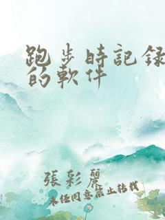 跑步时记录路线的软件