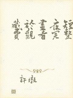 藏于昼夜短剧免费观看完整版