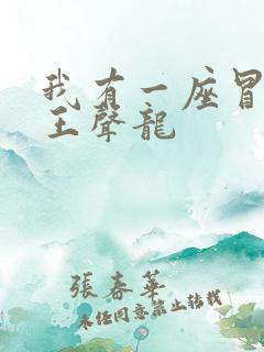 我有一座冒险屋王声龙