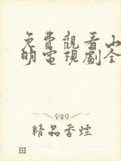 免费观看山河月明电视剧全集高清