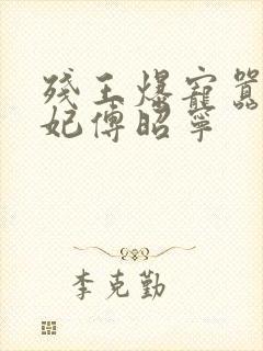 残王爆宠嚣张医妃傅昭宁