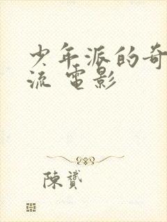 少年派的奇幻漂流 电影