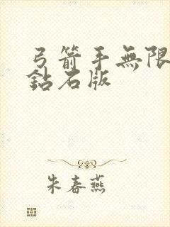 弓箭手无限金币钻石版