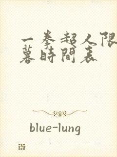 一拳超人限时招募时间表