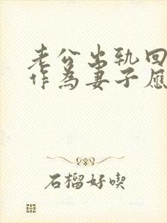 老公出轨回家后作为妻子应该怎么做