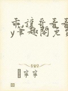 乖,让哥看看by笔趣阁免费阅读