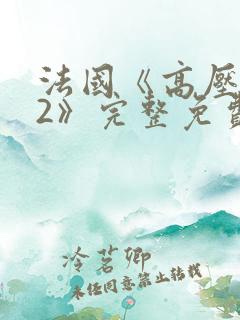 法国《高压监狱2》完整免费播放