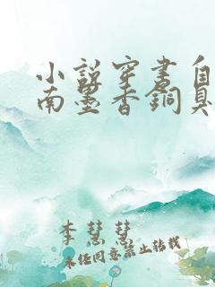 小说穿书自救指南墨香铜臭全文在线阅读