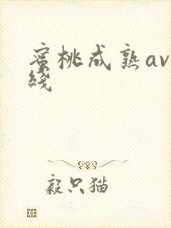 蜜桃成熟av在线