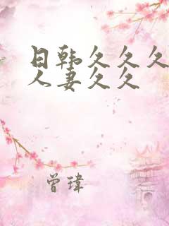 日韩久久久精品人妻久久