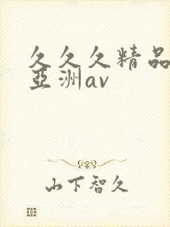 久久久精品国产亚洲av