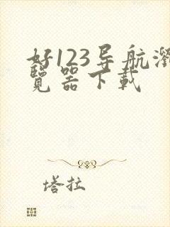 好123导航浏览器下载