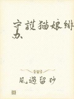 守护猫娘绯鞠手办