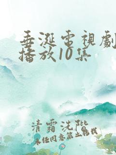 垂涎电视剧免费播放10集