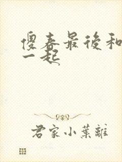 傻春最后和谁在一起