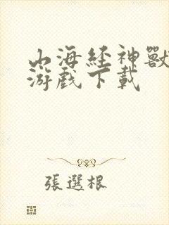 山海经神兽传说游戏下载