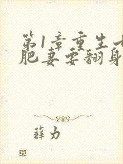 第1章重生七零肥妻要翻身