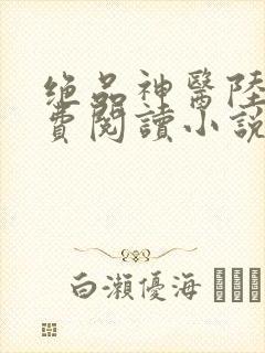 绝品神医陆逸免费阅读小说