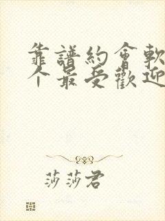 靠谱约会软件哪个最受欢迎