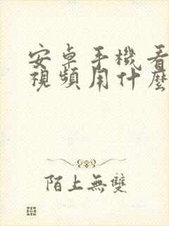 安卓手机看本地视频用什么软件好