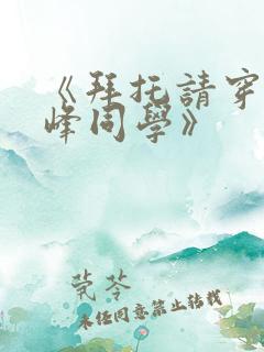 《拜托请穿上鹰峰同学》