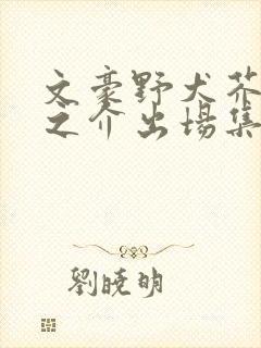 文豪野犬芥川龙之介出场集数