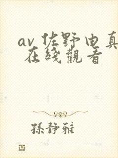 av 佐野由真 在线观看