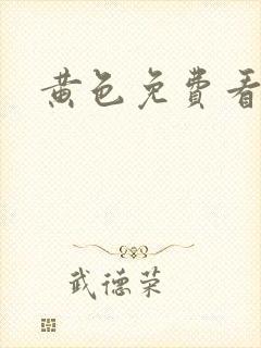 黄色免费看在线