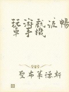 玩游戏流畅的安卓手机