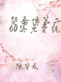 楚乔传第二部全60集免费观看