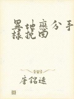 异地恋分手后怎样挽回