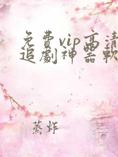 免费vip高清追剧神器软件
