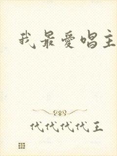 我最爱唱主的歌