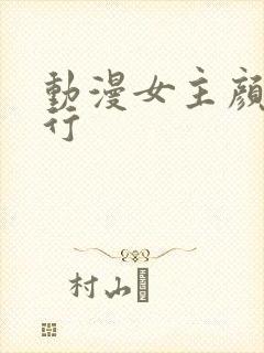 动漫女主颜值排行