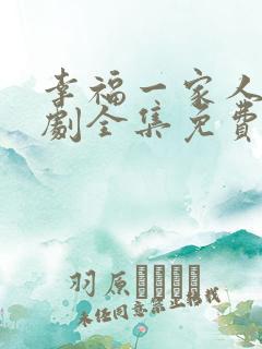 幸福一家人电视剧全集免费观看