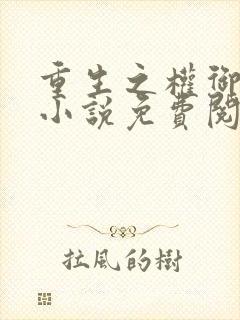 重生之权御千娇小说免费阅读全文