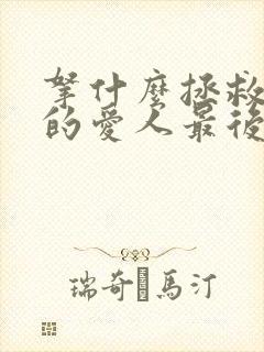 拿什么拯救你我的爱人最后一集