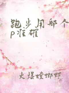 跑步用哪个app准确