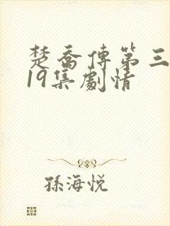 楚乔传第三部119集剧情