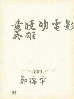 黄晓明电影烈火英雄