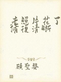 老照片花了怎么修复清晰