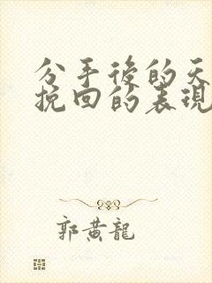 分手后的天蝎想挽回的表现