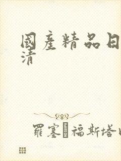 国产精品日韩高清