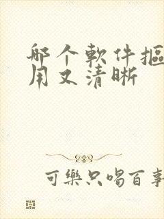 哪个软件抠图好用又清晰